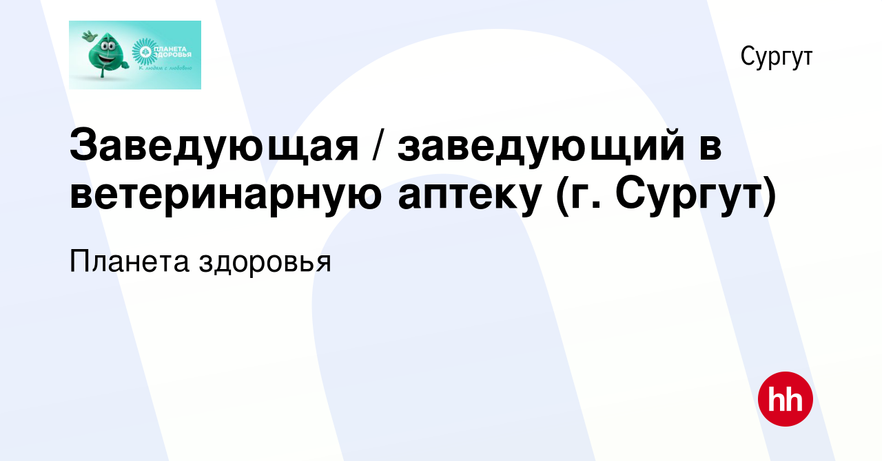 Вакансия Заведующая / заведующий в ветеринарную аптеку (г. Сургут) в  Сургуте, работа в компании Планета здоровья (вакансия в архиве c 17 января  2024)