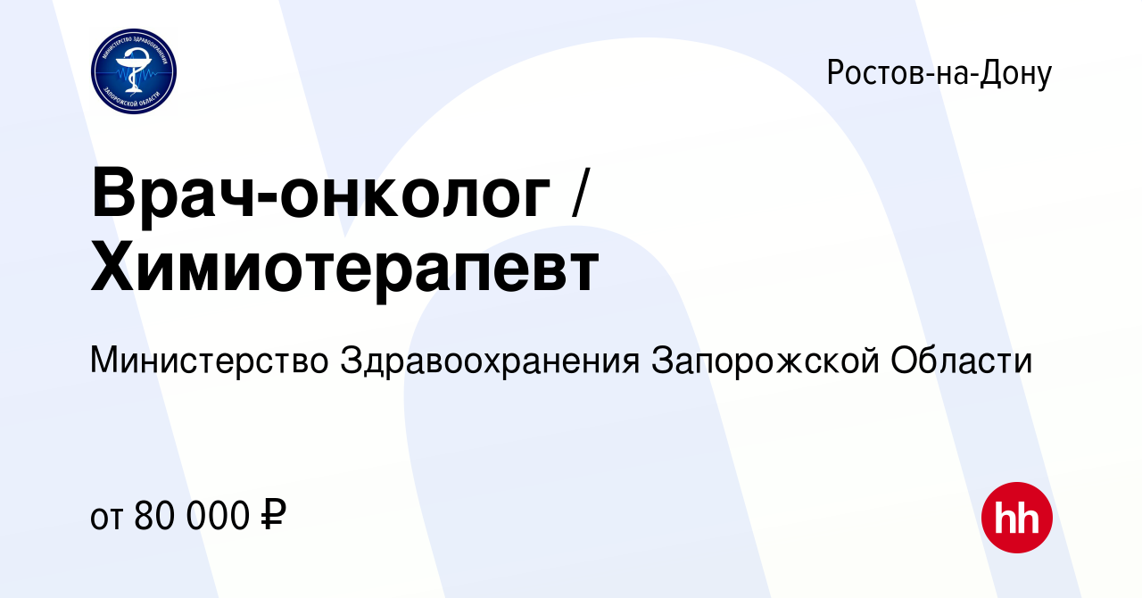 Вакансия Врач-онколог / Химиотерапевт в Ростове-на-Дону, работа в компании  Министерство Здравоохранения Запорожской Области (вакансия в архиве c 8  декабря 2023)