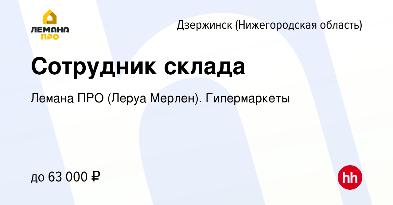 Вакансия Сотрудник склада в Дзержинске, работа в компании Леруа Мерлен.  Гипермаркеты (вакансия в архиве c 3 апреля 2024)