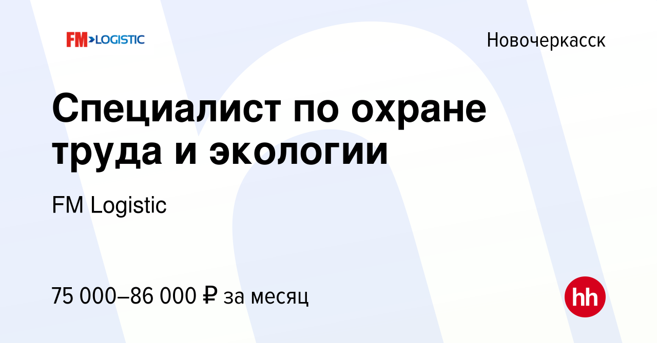 Вакансия Специалист по охране труда и экологии в Новочеркасске, работа в  компании FM Logistic (вакансия в архиве c 8 декабря 2023)