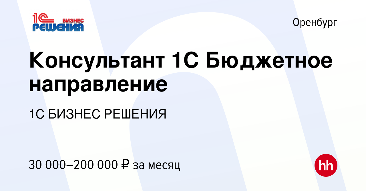 Вакансия Консультант 1С Бюджетное направление в Оренбурге, работа в  компании 1С БИЗНЕС РЕШЕНИЯ (вакансия в архиве c 12 января 2024)