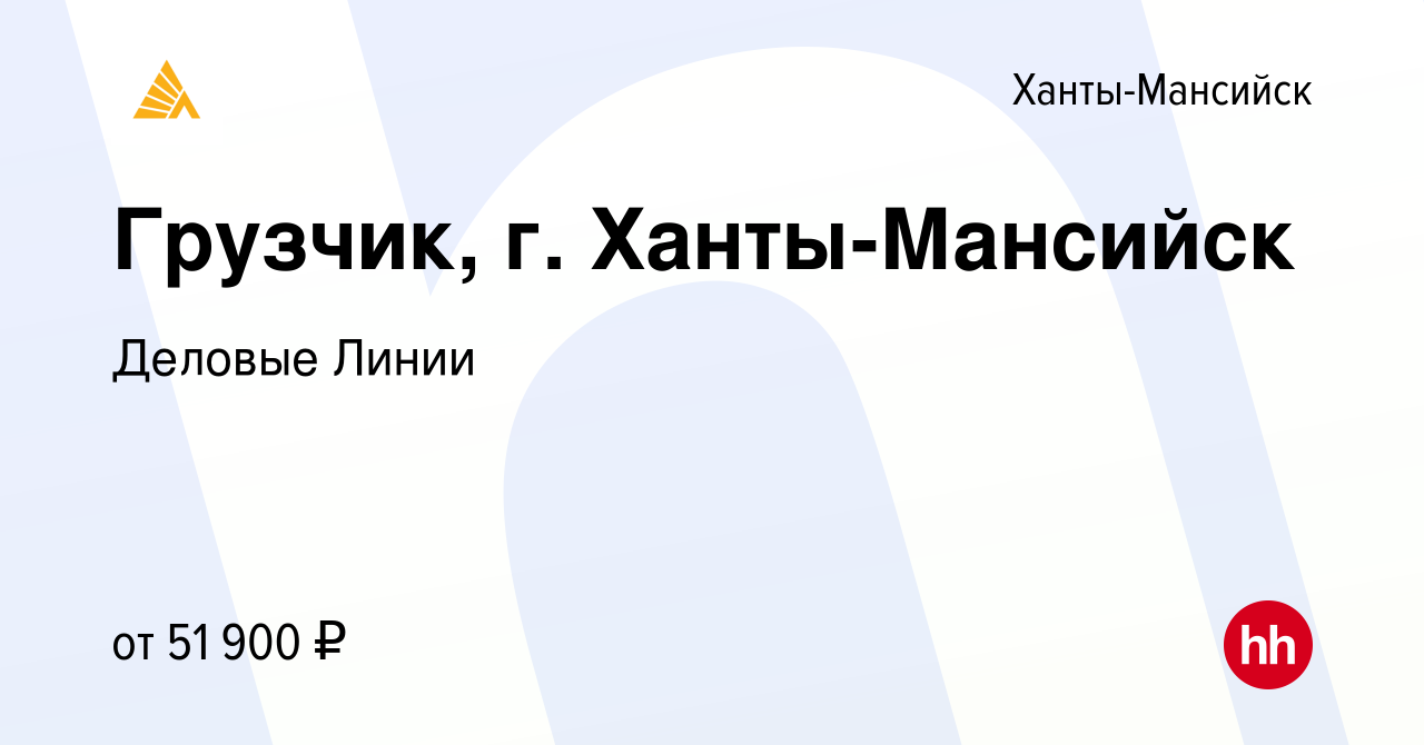 Вакансия Грузчик, г. Ханты-Мансийск в Ханты-Мансийске, работа в компании  Деловые Линии (вакансия в архиве c 23 ноября 2023)