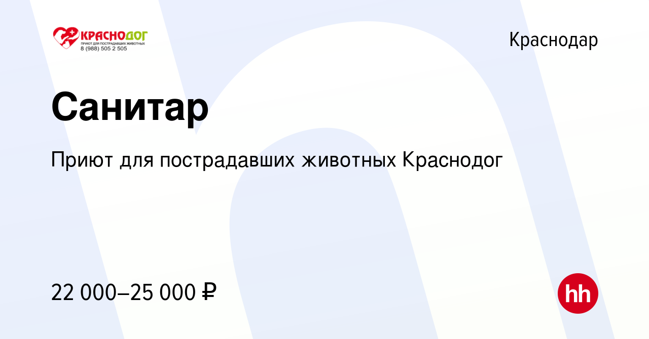 Вакансия Санитар в Краснодаре, работа в компании Приют для пострадавших  животных Краснодог (вакансия в архиве c 8 декабря 2023)