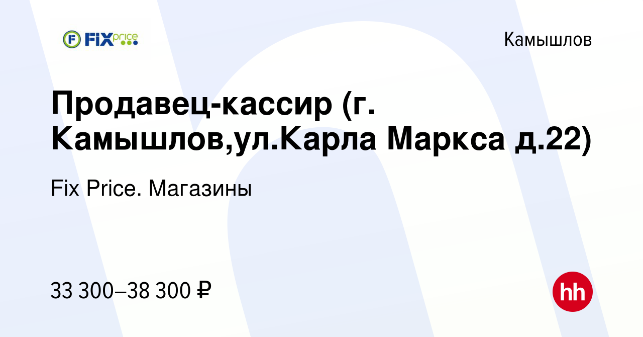 Вакансия Продавец-кассир (г. Камышлов,ул.Карла Маркса д.22) в Камышлове,  работа в компании Fix Price. Магазины (вакансия в архиве c 17 ноября 2023)