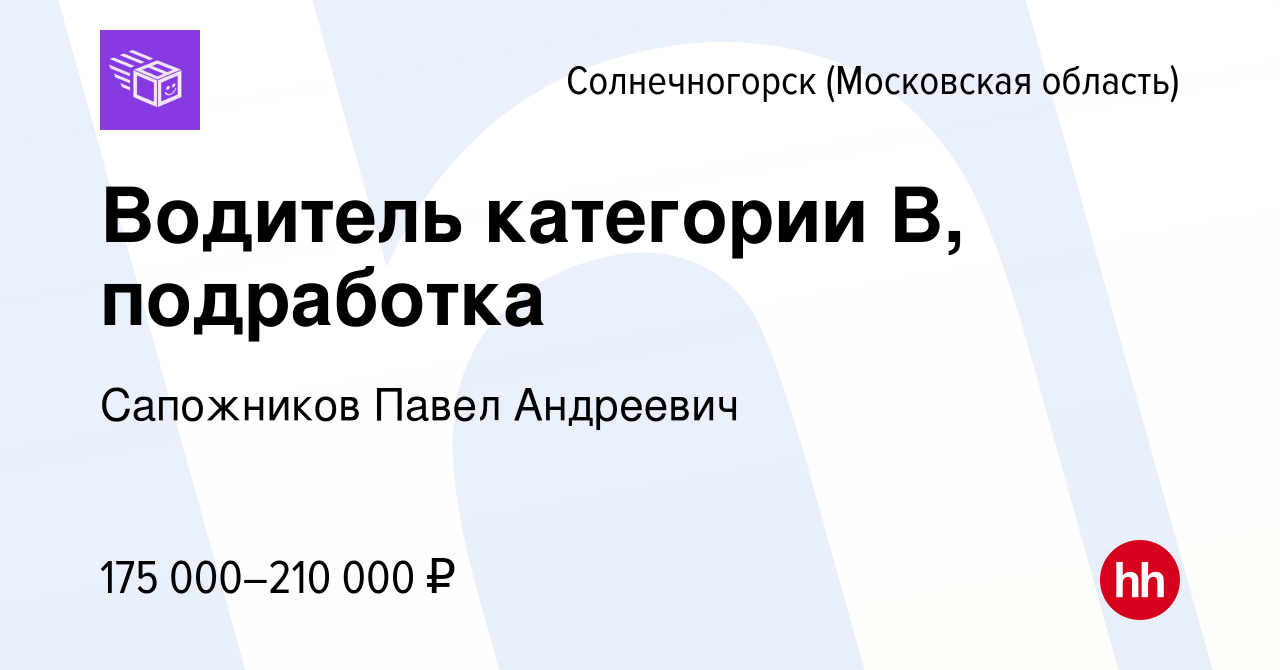 Вакансия Водитель категории B, подработка в Солнечногорске, работа в  компании Сапожников Павел Андреевич (вакансия в архиве c 8 декабря 2023)