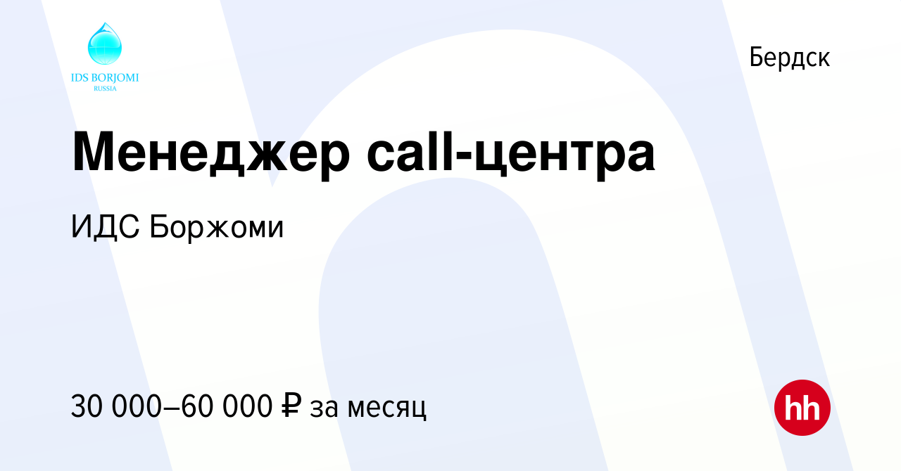 Вакансия Менеджер call-центра в Бердске, работа в компании ИДС Боржоми  (вакансия в архиве c 7 января 2024)