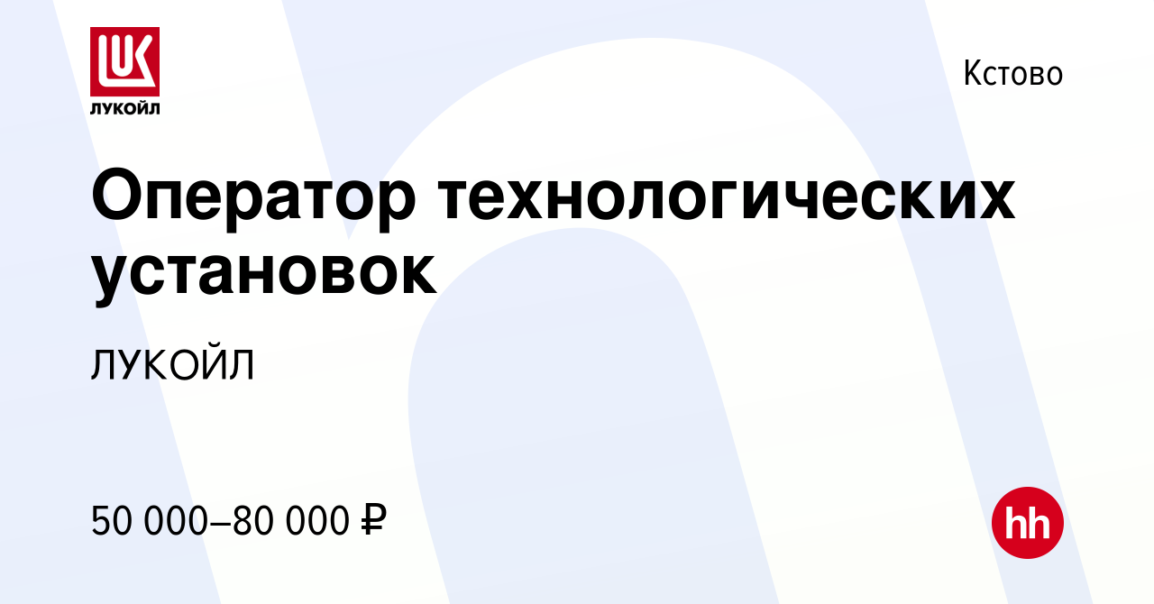 Вакансия Оператор технологических установок в Кстово, работа в компании  ЛУКОЙЛ (вакансия в архиве c 8 декабря 2023)