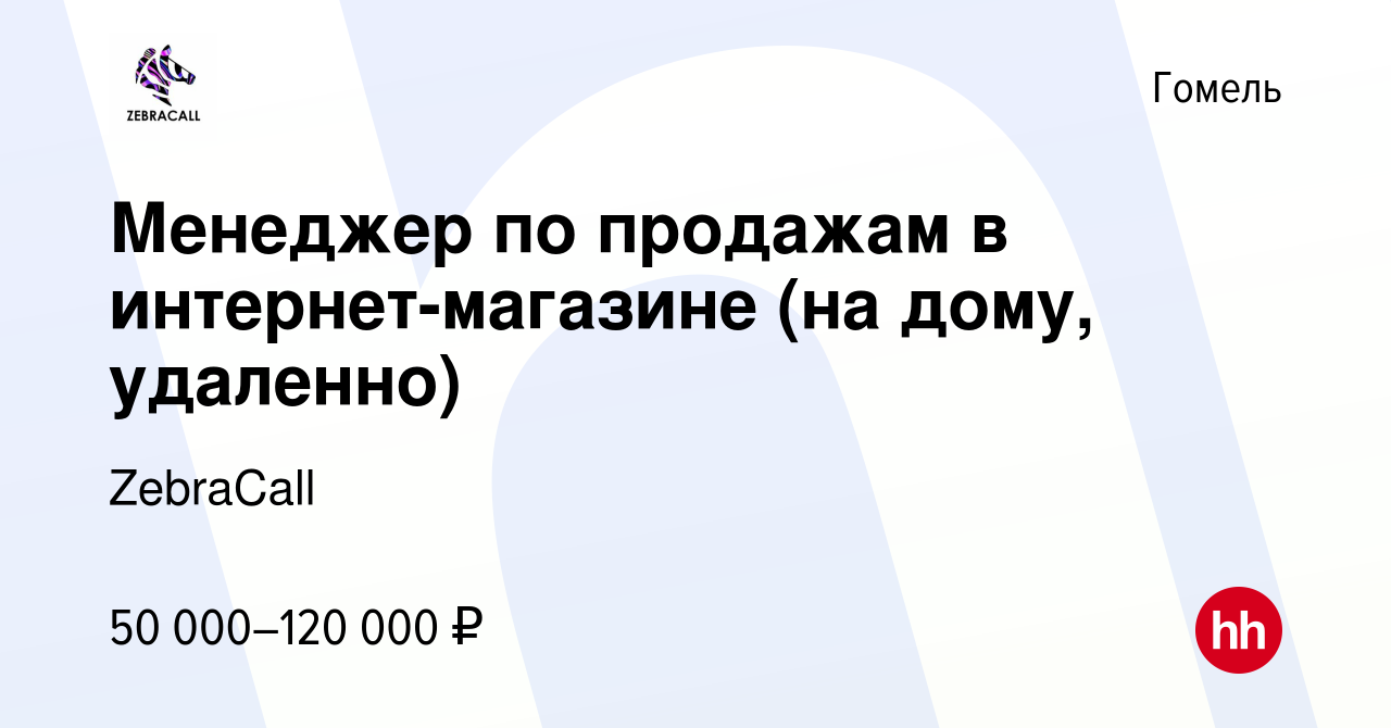 Вакансия Менеджер по продажам в интернет-магазине (на дому, удаленно) в  Гомеле, работа в компании ZebraCall (вакансия в архиве c 8 декабря 2023)