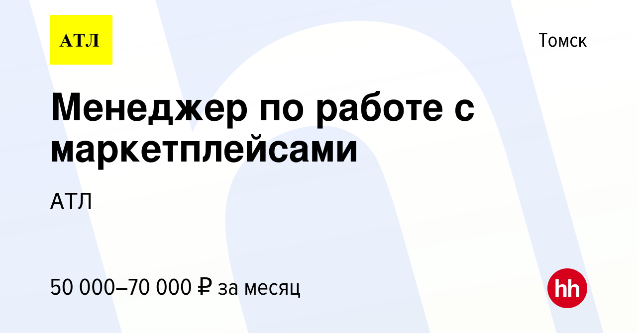 Вакансия Менеджер по работе с маркетплейсами в Томске, работа в компании  АТЛ (вакансия в архиве c 18 января 2024)