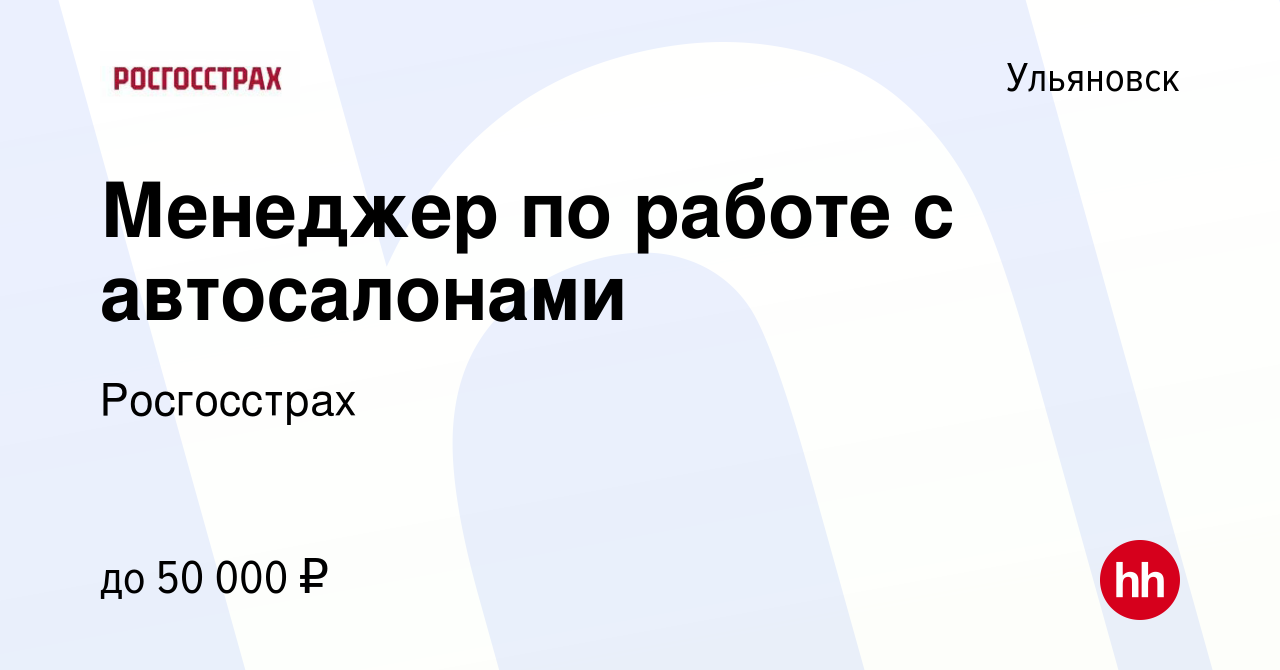 Вакансия Менеджер по работе с автосалонами в Ульяновске, работа в компании  Росгосстрах