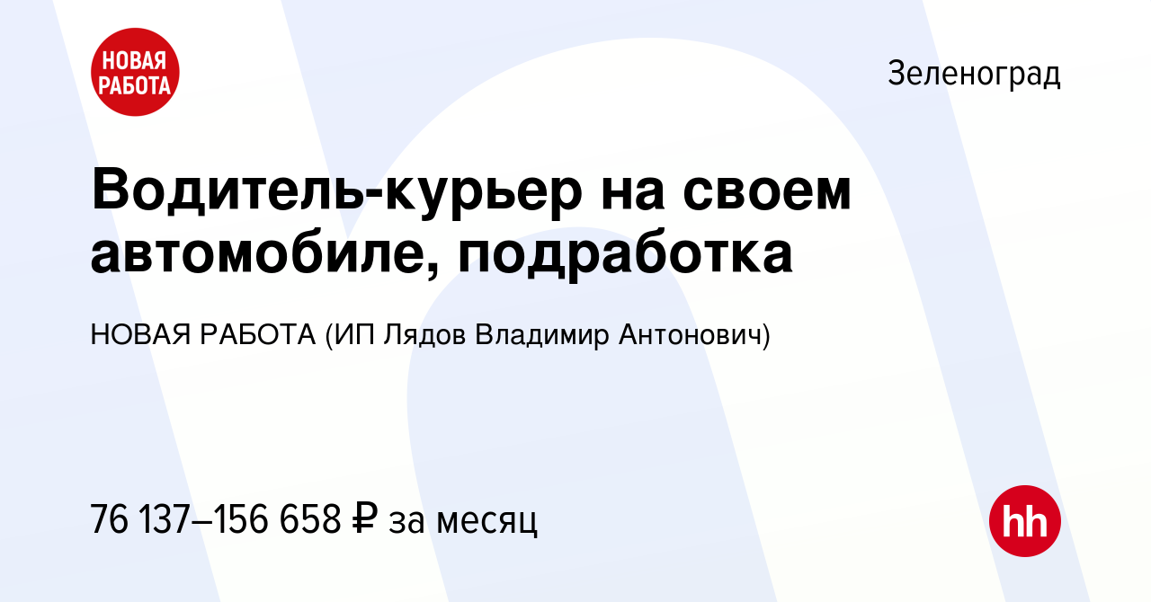 Вакансия Водитель-курьер на своем автомобиле, подработка в Зеленограде,  работа в компании НОВАЯ РАБОТА (ИП Лядов Владимир Антонович) (вакансия в  архиве c 8 декабря 2023)