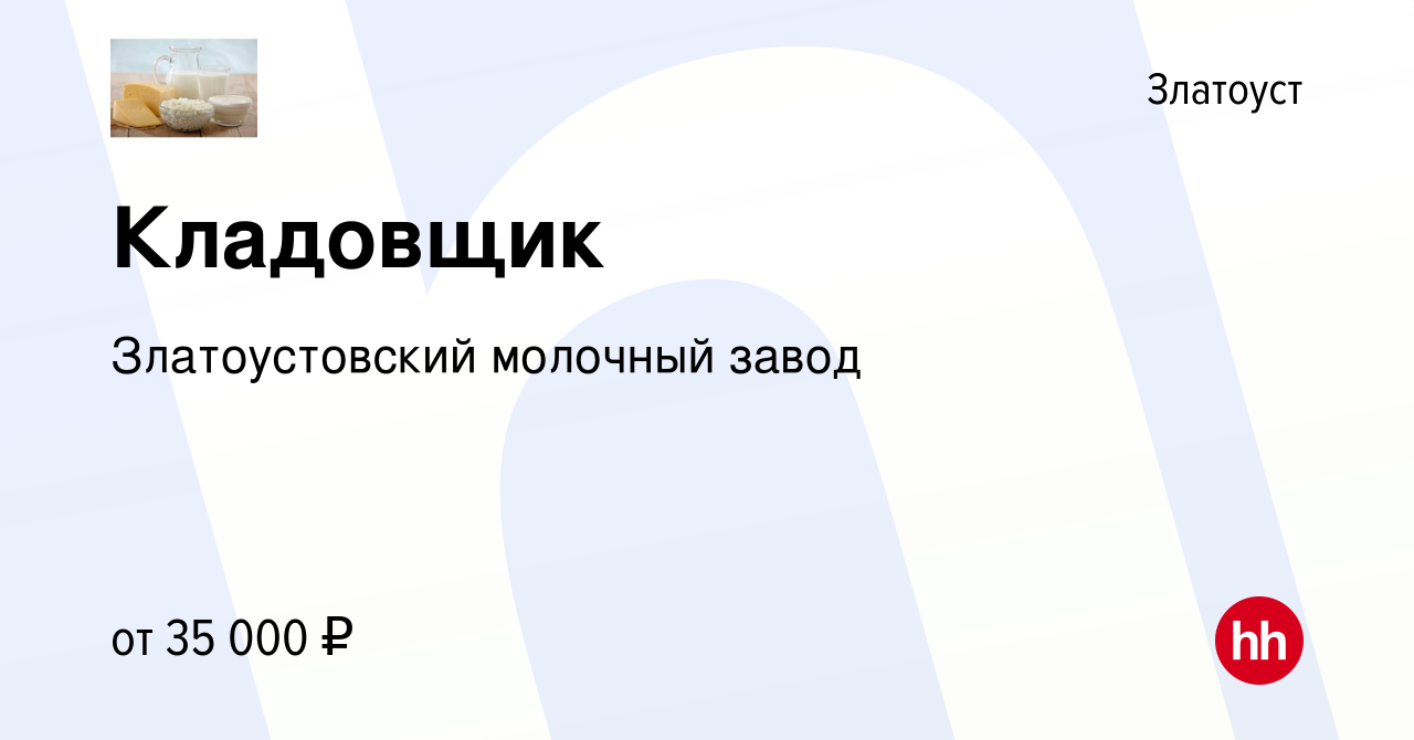 Вакансия Кладовщик в Златоусте, работа в компании Златоустовский молочный  завод (вакансия в архиве c 17 января 2024)