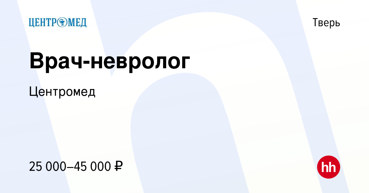 Вакансия Врач-невролог в Твери, работа в компании Центромед (вакансия в  архиве c 8 декабря 2023)