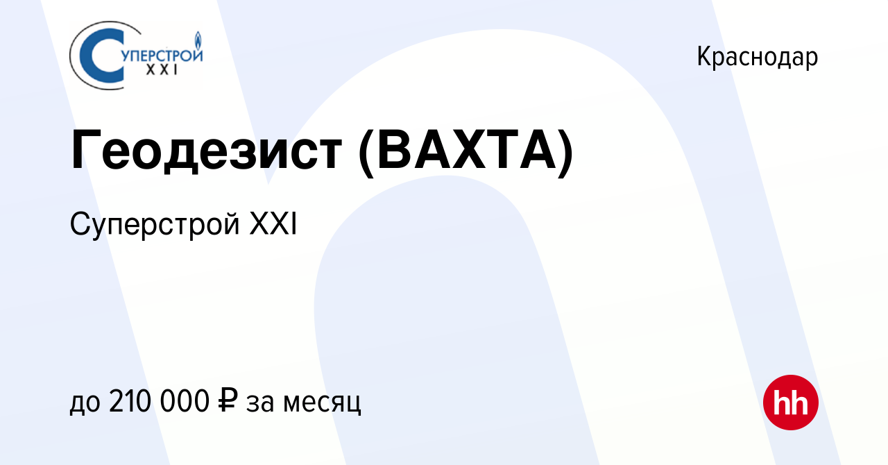 Вакансия Геодезист (ВАХТА) в Краснодаре, работа в компании Суперстрой XXI  (вакансия в архиве c 17 декабря 2023)