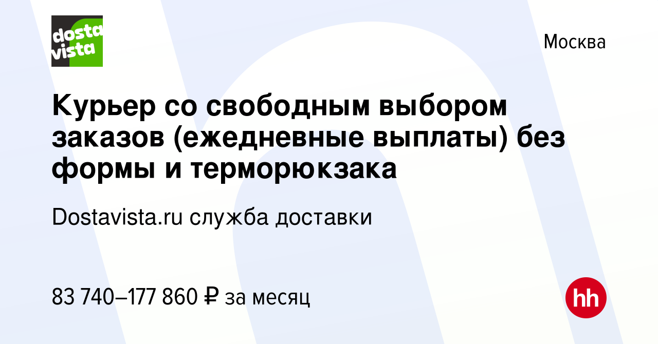 Вакансия Курьер со свободным выбором заказов (ежедневные выплаты) без формы  и терморюкзака в Москве, работа в компании Dostavista.ru служба доставки  (вакансия в архиве c 8 декабря 2023)