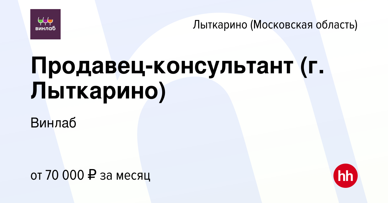 Вакансия Продавец-консультант (г. Лыткарино) в Лыткарино, работа в компании  Винлаб (вакансия в архиве c 17 января 2024)