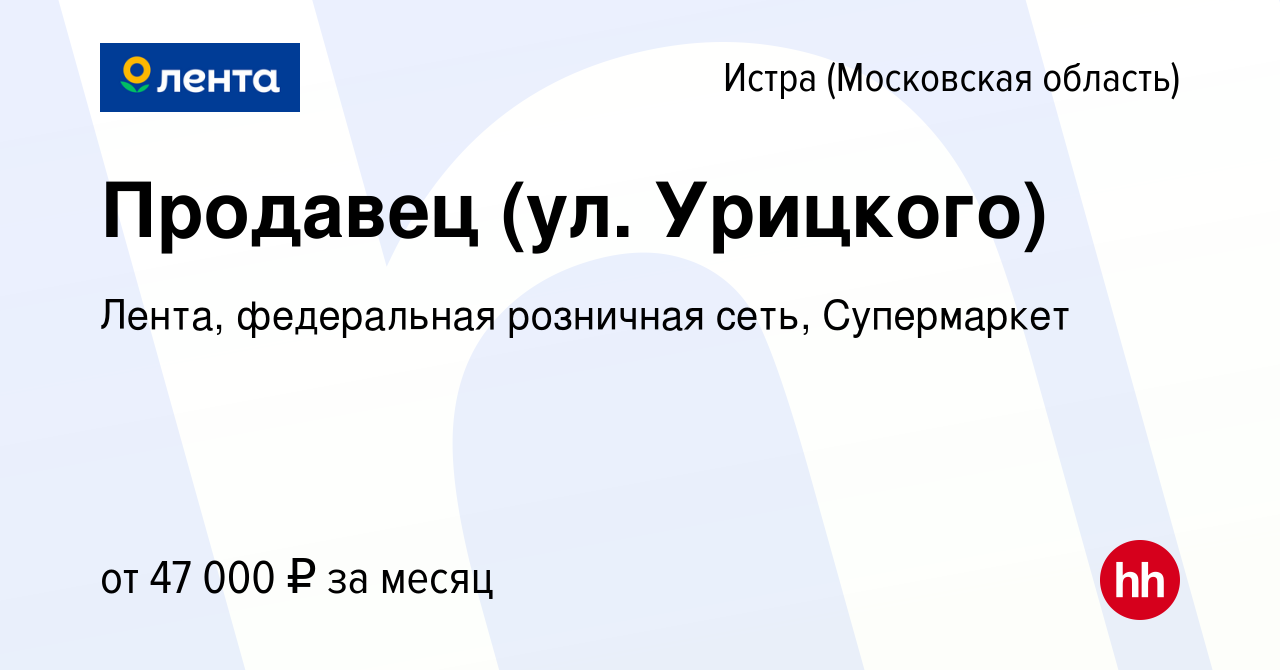 Вакансия Продавец (ул. Урицкого) в Истре, работа в компании Лента,  федеральная розничная сеть, Супермаркет (вакансия в архиве c 10 января 2024)