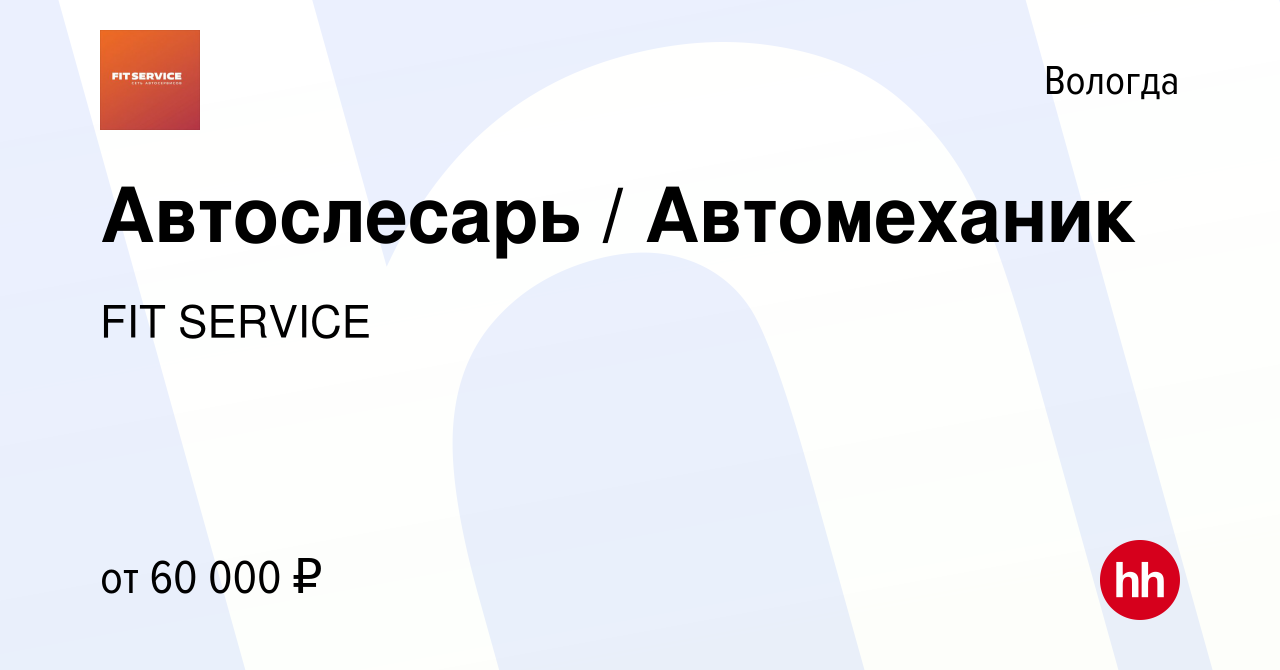 Вакансия Автослесарь / Автомеханик в Вологде, работа в компании FIT SERVICE