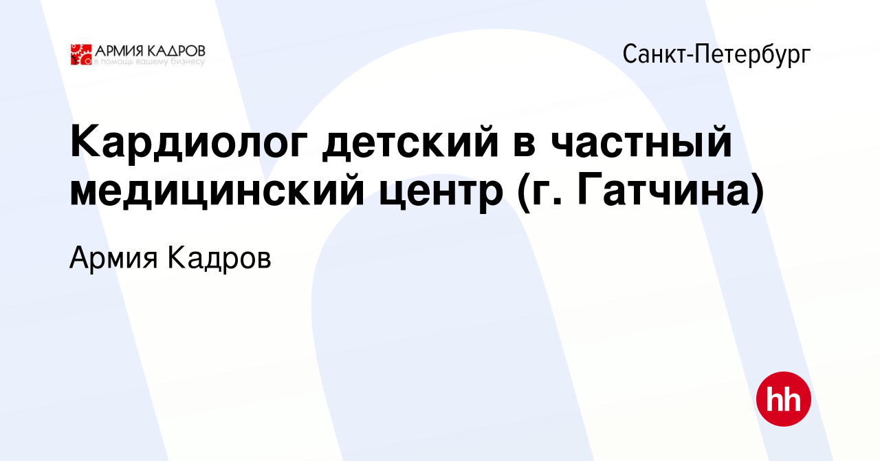 Вакансия Кардиолог детский в частный медицинский центр (г. Гатчина) в  Санкт-Петербурге, работа в компании Армия Кадров