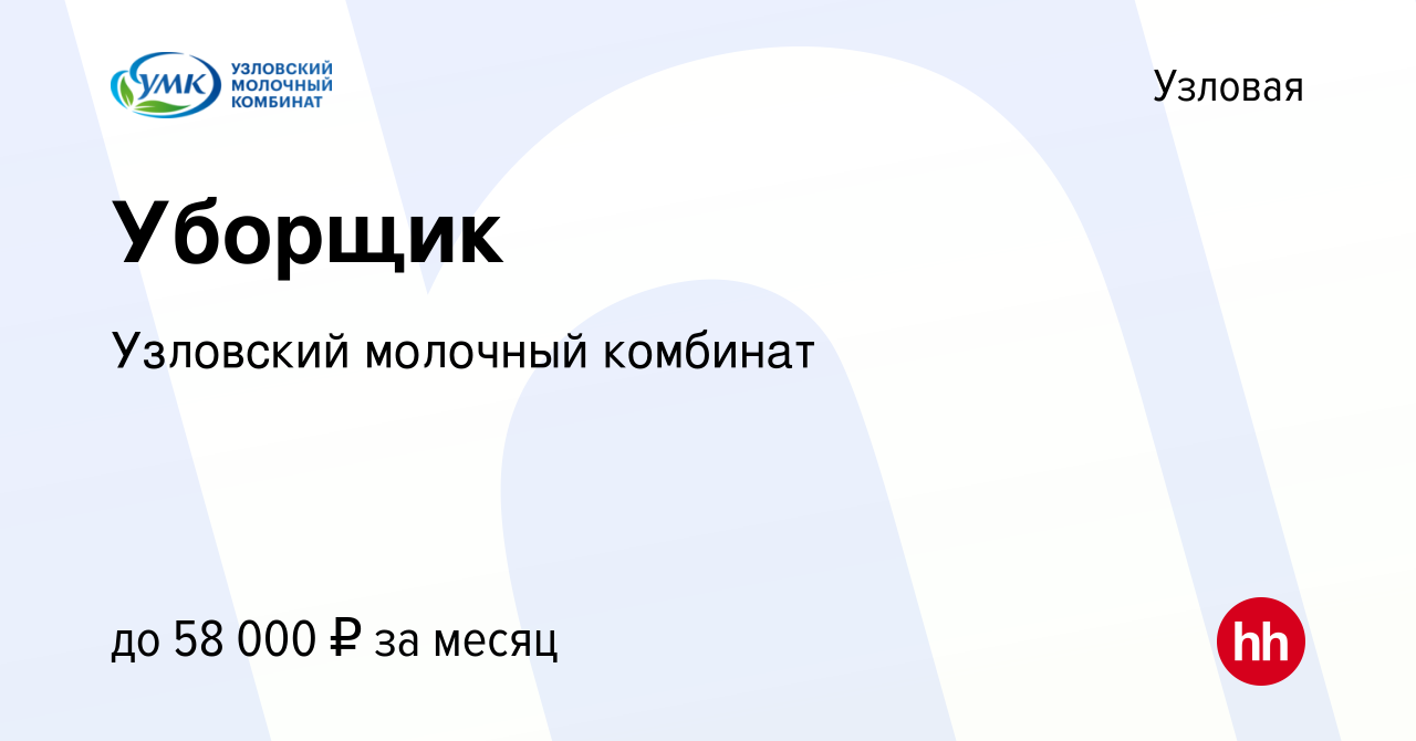 Вакансия Уборщик в Узловой, работа в компании Узловский молочный комбинат ( вакансия в архиве c 9 мая 2024)