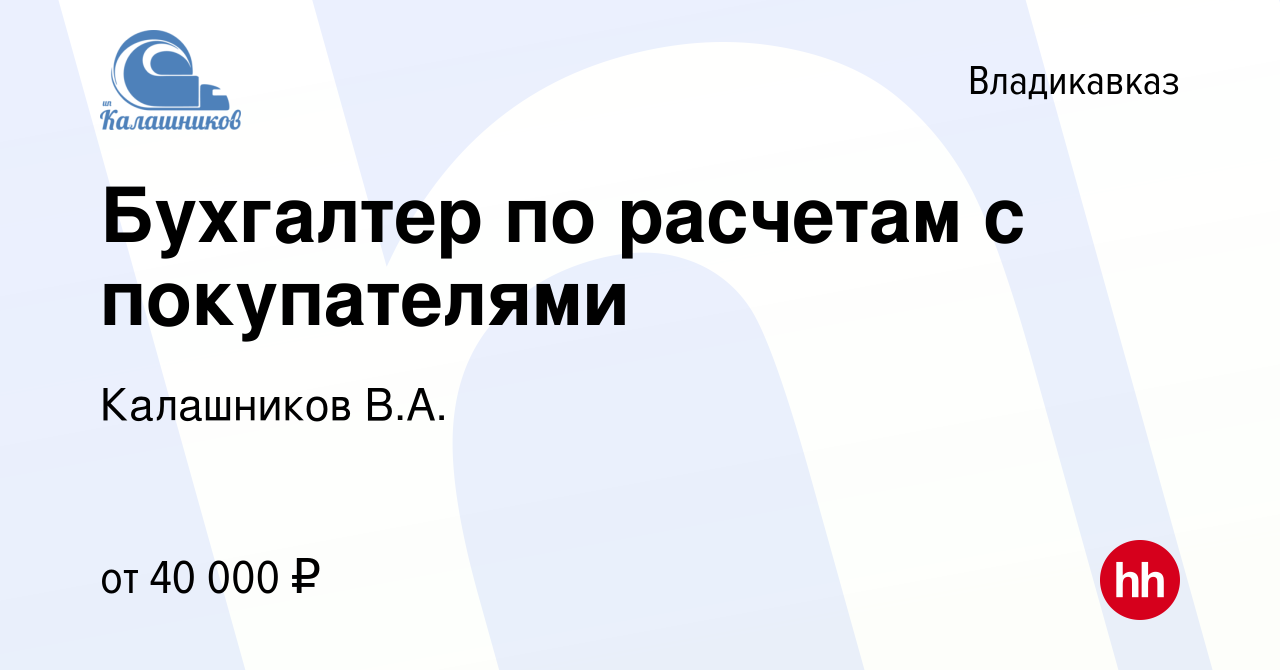 Вакансия Бухгалтер по расчетам с покупателями во Владикавказе, работа в  компании Калашников В.А. (вакансия в архиве c 20 февраля 2024)