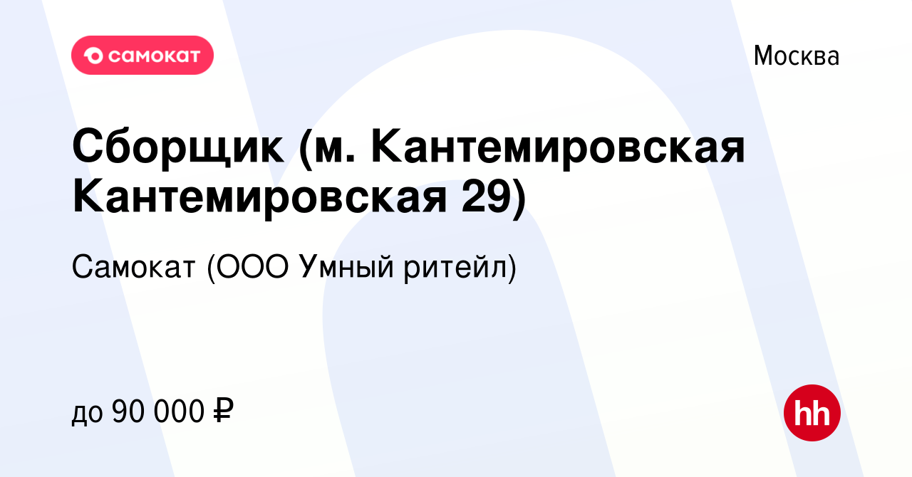 Вакансия Сборщик (м. Кантемировская Кантемировская 29) в Москве, работа в  компании Самокат (ООО Умный ритейл) (вакансия в архиве c 14 декабря 2023)