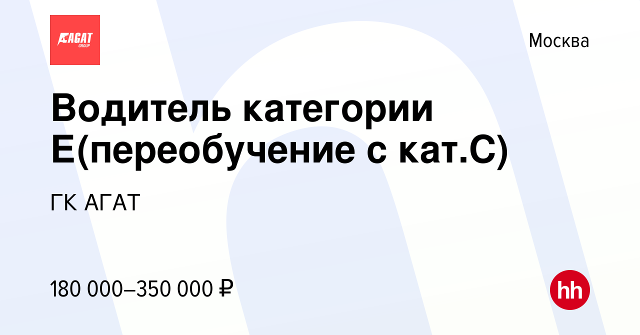 Вакансия Водитель категории Е(переобучение с кат.С) в Москве, работа в  компании ГК АГАТ (вакансия в архиве c 10 апреля 2024)