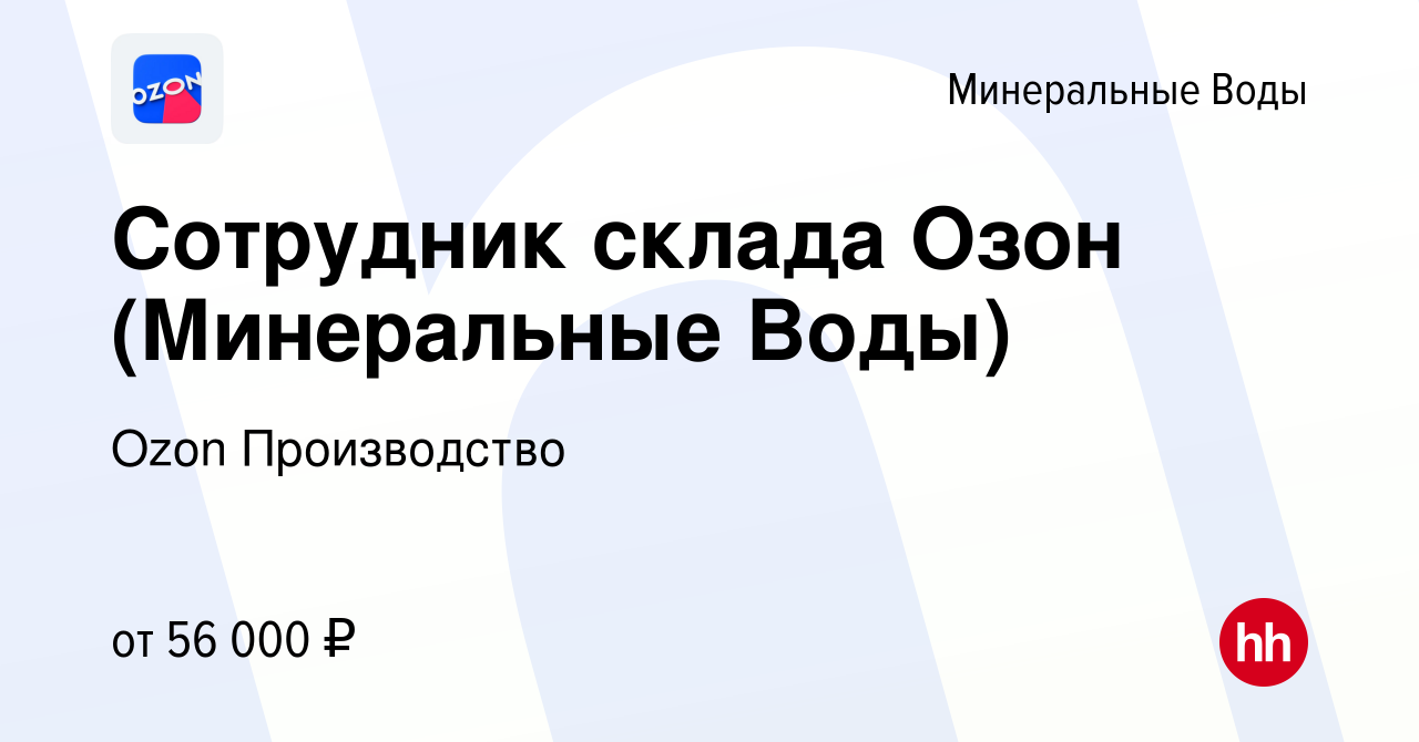 Вакансия Сотрудник склада Озон (Минеральные Воды) в Минеральных Водах,  работа в компании Ozon Производство (вакансия в архиве c 26 апреля 2024)