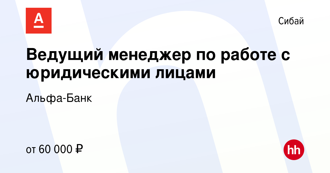 Вакансия Ведущий менеджер по работе с юридическими лицами в Сибае, работа в  компании Альфа-Банк (вакансия в архиве c 18 декабря 2023)