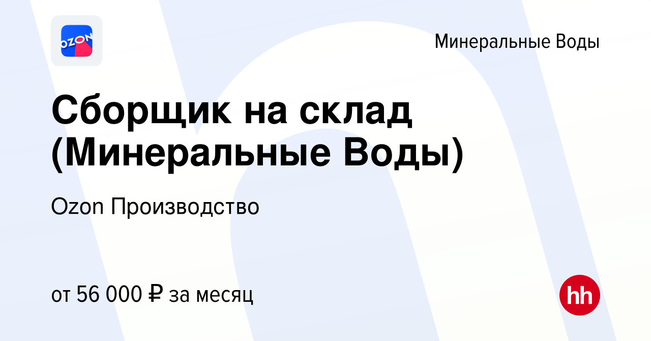 Вакансия Сборщик на склад (Минеральные Воды) в Минеральных Водах, работа в  компании Ozon Производство (вакансия в архиве c 26 апреля 2024)