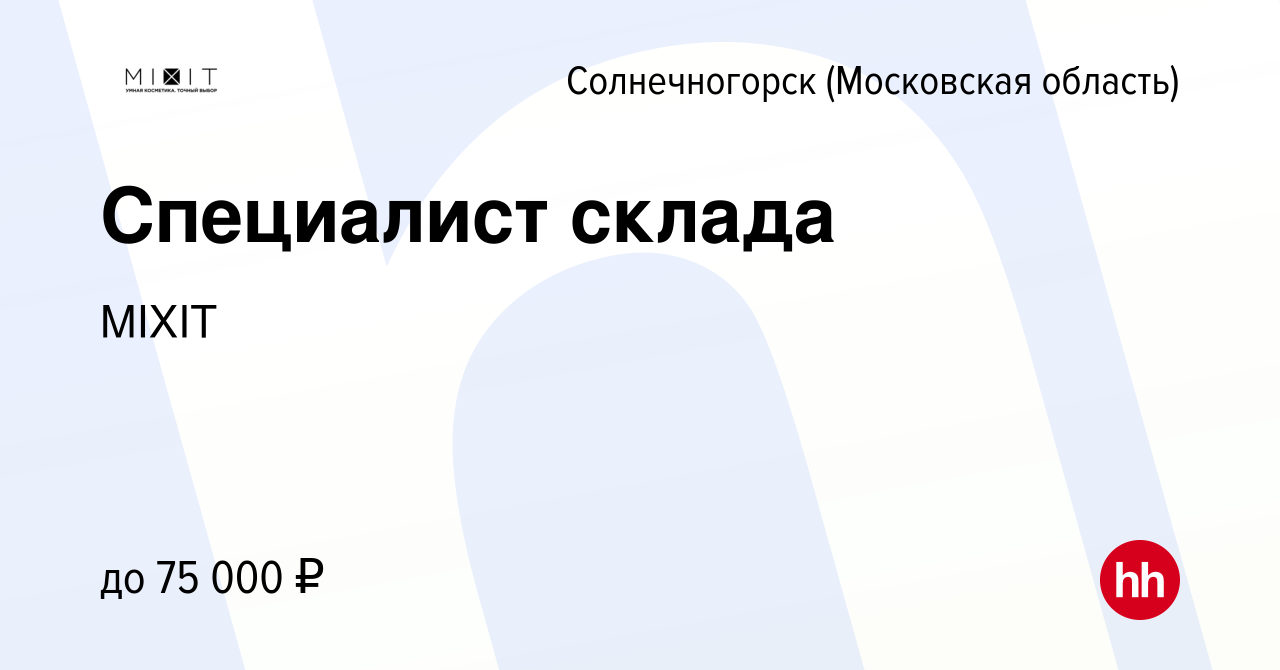 Вакансия Специалист склада в Солнечногорске, работа в компании MIXIT