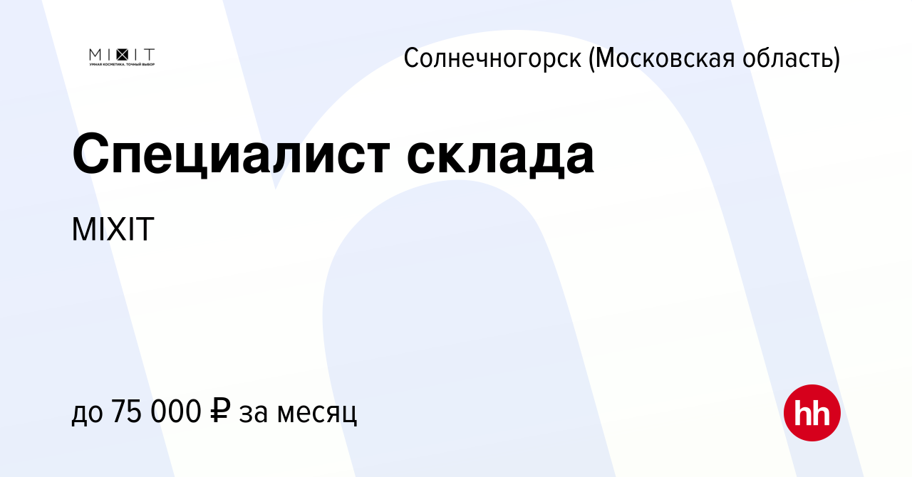 Вакансия Специалист склада в Солнечногорске, работа в компании MIXIT