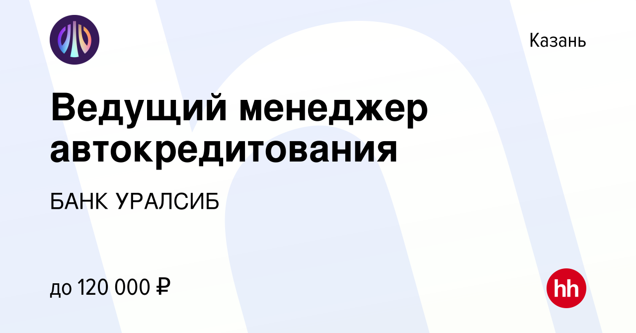 Вакансия Ведущий менеджер автокредитования в Казани, работа в компании БАНК  УРАЛСИБ