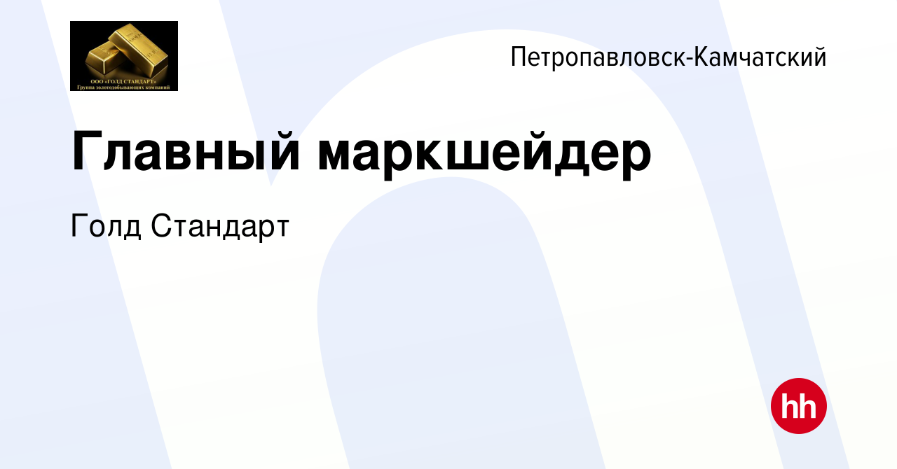 Вакансия Главный маркшейдер в Петропавловске-Камчатском, работа в компании  Голд Стандарт (вакансия в архиве c 28 декабря 2023)