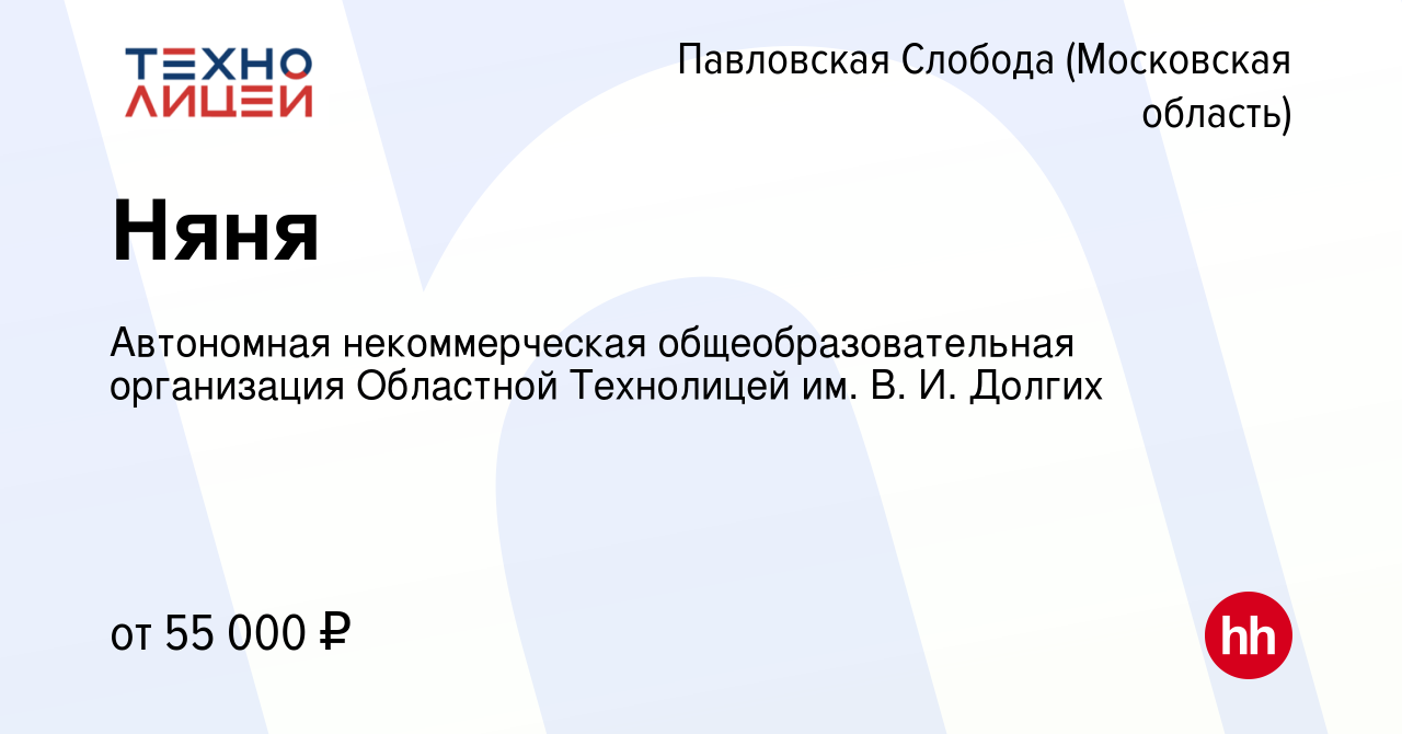 Вакансия Няня в Павловской Слободе, работа в компании Автономная  некоммерческая общеобразовательная организация Областной Технолицей им. В.  И. Долгих (вакансия в архиве c 28 ноября 2023)