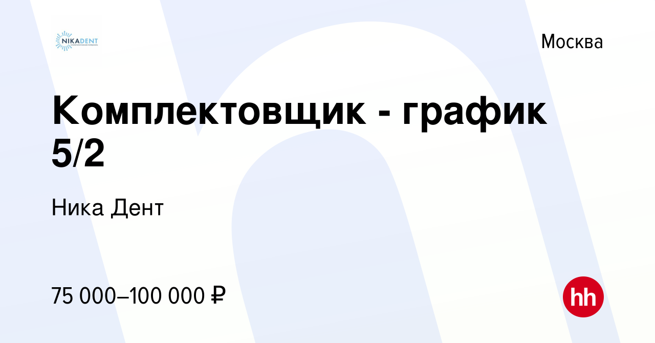 Вакансия Комплектовщик - график 5/2 в Москве, работа в компании Ника Дент