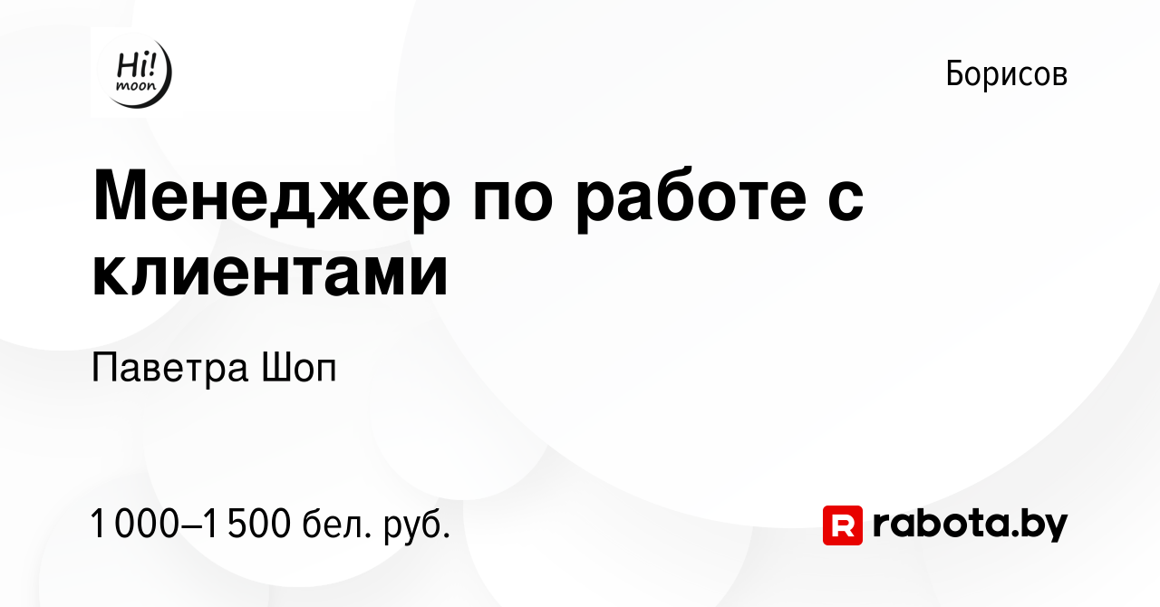 Вакансия Менеджер по работе с клиентами в Борисове, работа в компании  Паветра Шоп (вакансия в архиве c 8 декабря 2023)