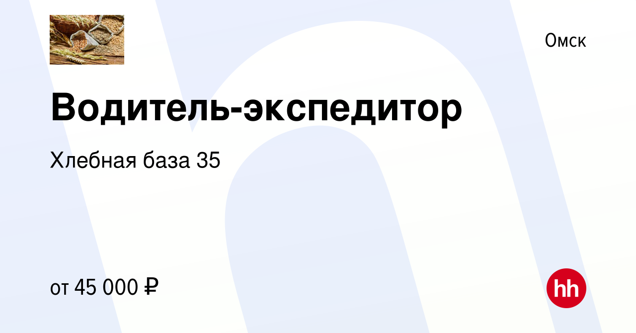 Вакансия Водитель-экспедитор в Омске, работа в компании Хлебная база 35  (вакансия в архиве c 15 ноября 2023)