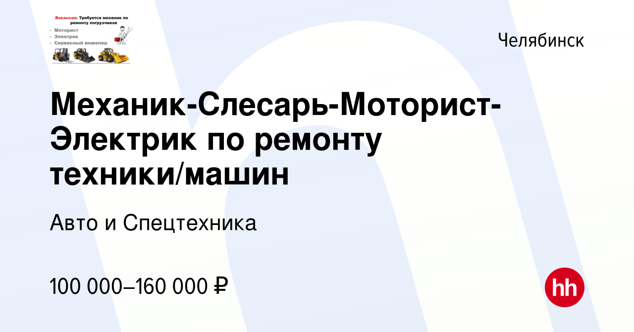 Вакансия Механик-Слесарь-Моторист-Электрик по ремонту техники/машин в  Челябинске, работа в компании Авто и Спецтехника