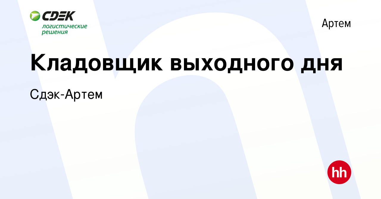 Вакансия Кладовщик выходного дня в Артеме, работа в компании Сдэк-Артем  (вакансия в архиве c 8 декабря 2023)