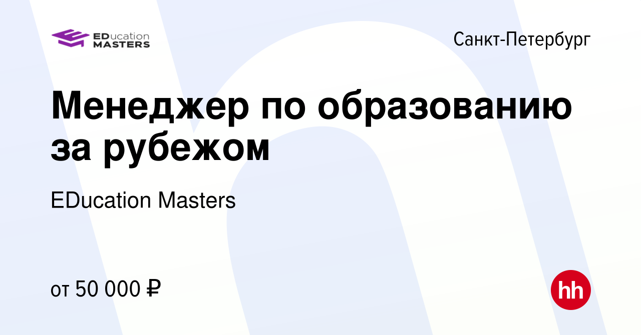 Вакансия Менеджер по образованию за рубежом в Санкт-Петербурге, работа в  компании EDucation Masters (вакансия в архиве c 8 декабря 2023)