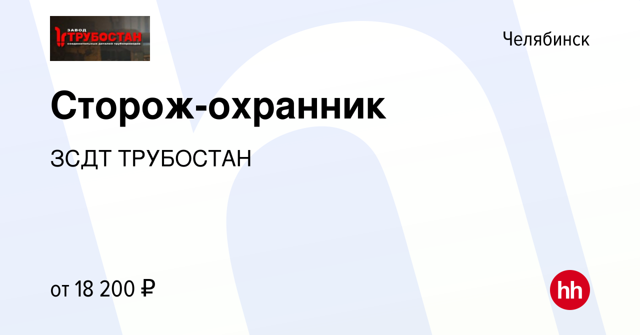 Вакансия Сторож-охранник в Челябинске, работа в компании ЗСДТ ТРУБОСТАН  (вакансия в архиве c 8 декабря 2023)