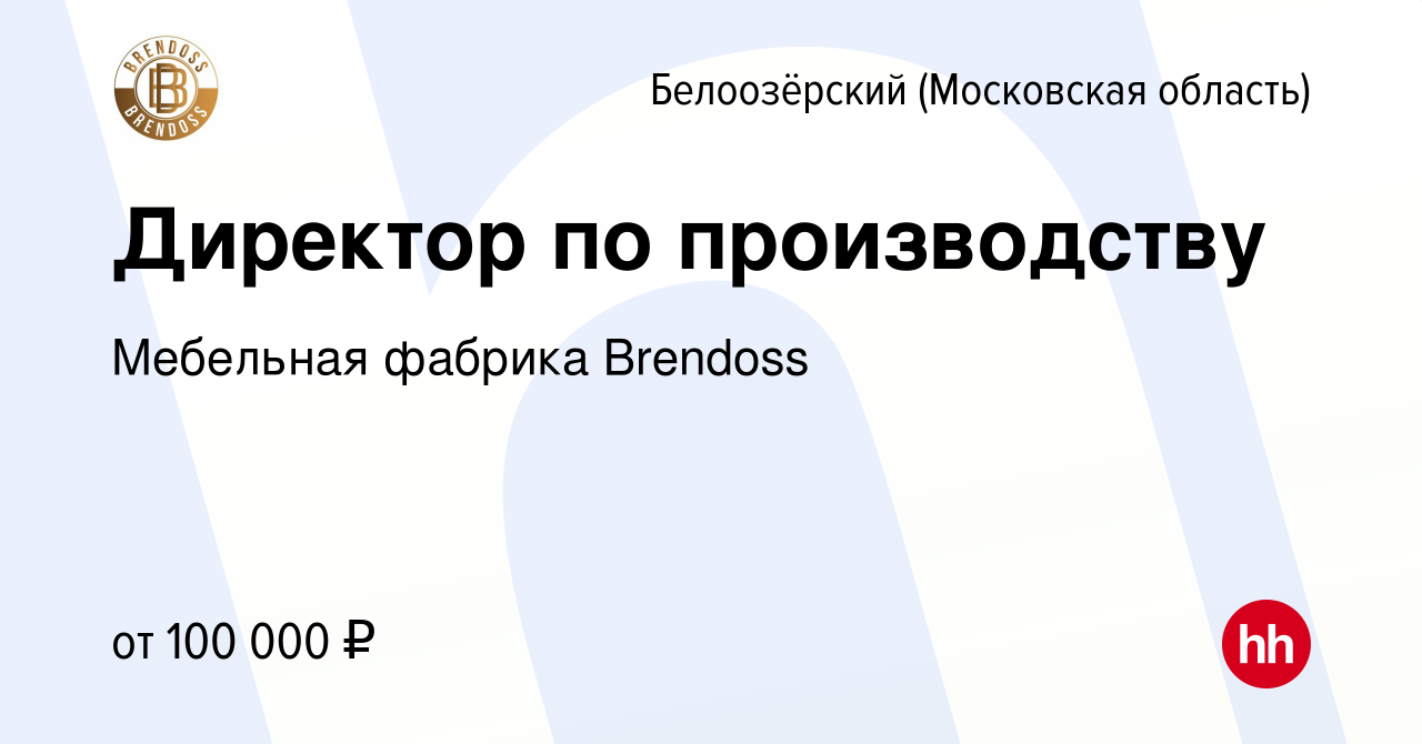 Вакансия Директор по производству в Белоозёрском (Московской области),  работа в компании Мебельная фабрика Brendoss (вакансия в архиве c 8 декабря  2023)