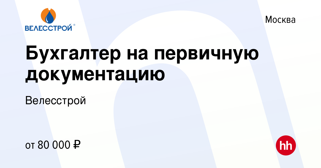 Вакансия Бухгалтер на первичную документацию в Москве, работа в компании  Велесстрой (вакансия в архиве c 8 февраля 2024)