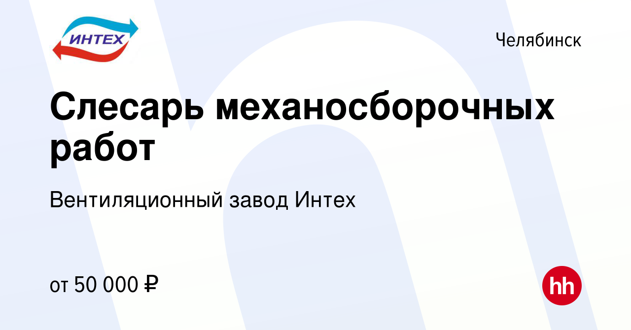 Вакансия Слесарь механосборочных работ в Челябинске, работа в компании  Вентиляционный завод Интех (вакансия в архиве c 8 декабря 2023)