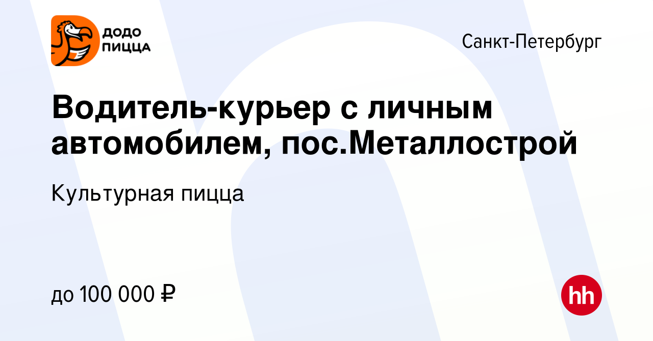 Вакансия Водитель-курьер с личным автомобилем, пос.Металлострой в  Санкт-Петербурге, работа в компании Культурная пицца (вакансия в архиве c  19 ноября 2023)