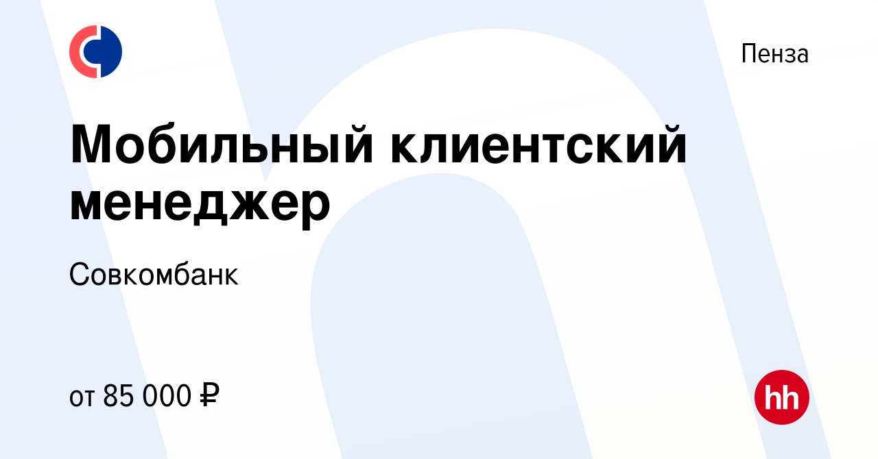 Вакансия Мобильный клиентский менеджер в Пензе, работа в компании Совкомбанк