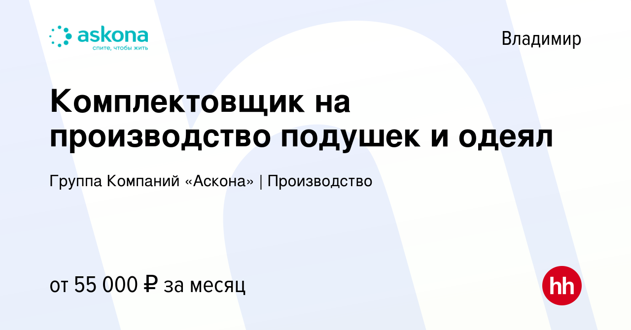 Вакансия Комплектовщик на производство подушек и одеял во Владимире, работа  в компании Группа Компаний «Аскона» | Производство