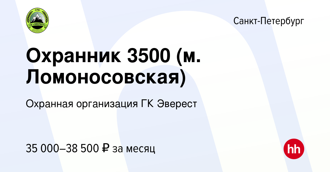 Вакансия Охранник 3500 (м. Ломоносовская) в Санкт-Петербурге, работа в  компании Охранная организация ГК Эверест (вакансия в архиве c 8 декабря  2023)