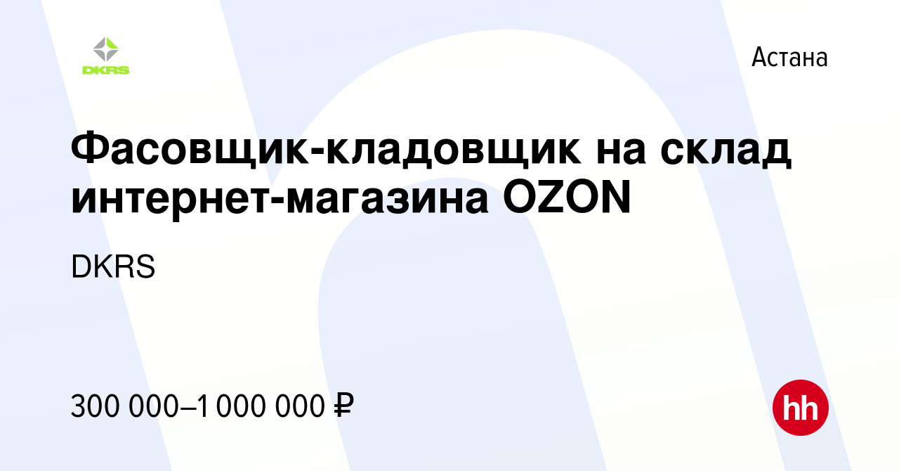 Вакансия Фасовщик-кладовщик на склад интернет-магазина OZON в Астане, работа  в компании DKRS (вакансия в архиве c 8 марта 2024)